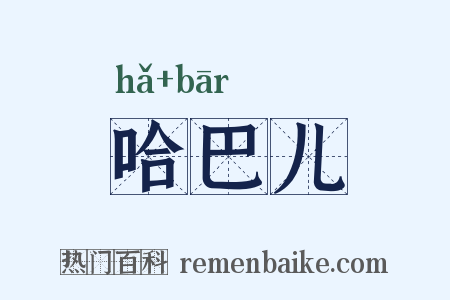 哈巴儿是什么意思的图片